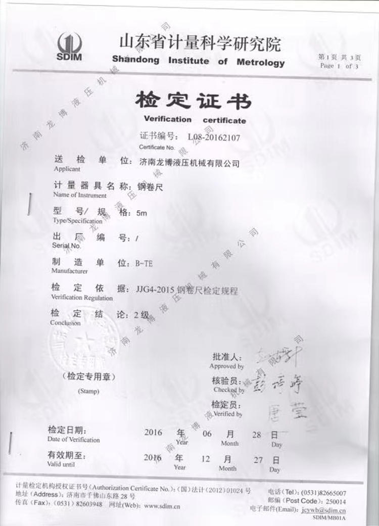 山東省計量科學研究院檢定證書