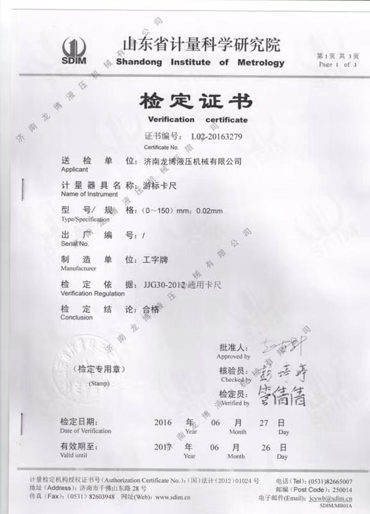 山東省計量科學研究院檢定證書